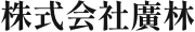 株式会社廣林